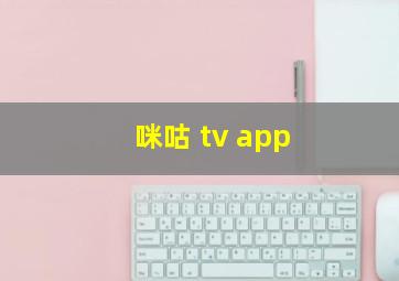 咪咕 tv app